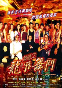 舞厅二之龙争舞斗