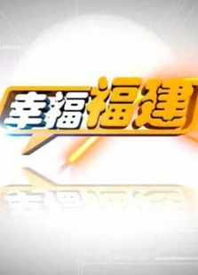 幸福福建