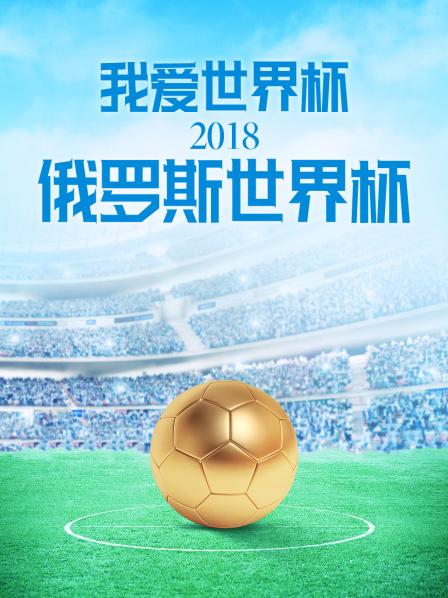 我爱世界杯2018俄罗斯世界杯