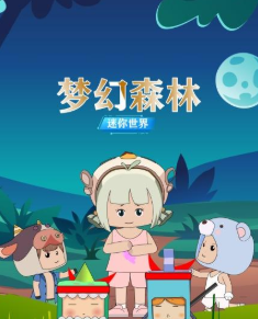 迷你世界:梦幻森林