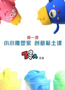 小小雕塑家 粘土创意课