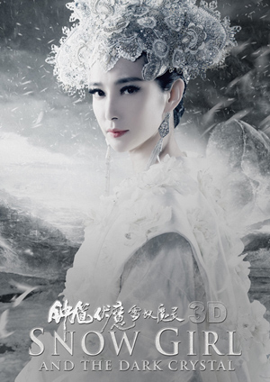 钟馗伏魔:雪妖魔灵