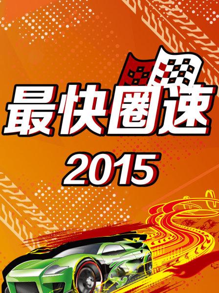 最快圈速2015