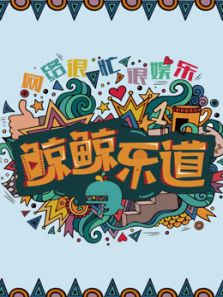 鲸鲸乐道