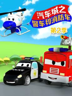 汽车城之警车和消防车 第二季