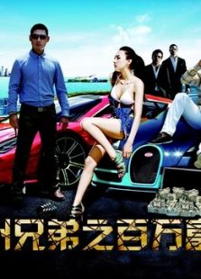 疯狂兄弟