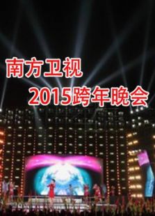 南方2015跨年晚会