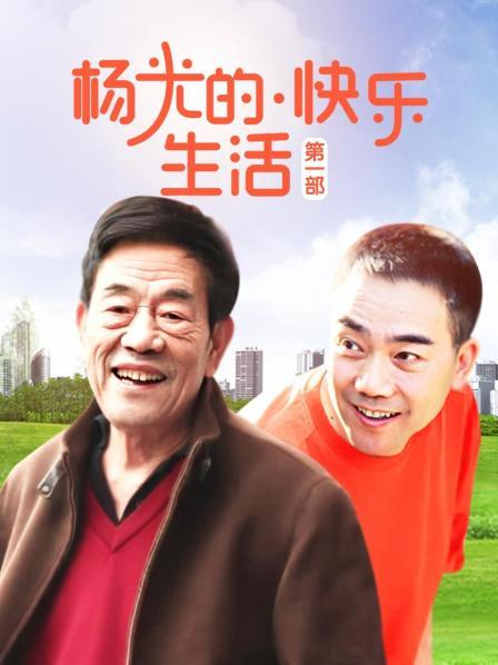 杨光的快乐生活 第一部