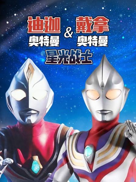 迪迦奥特曼&戴拿奥特曼星光战士