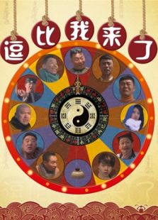 逗比，我来了