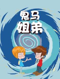 鬼马姐弟