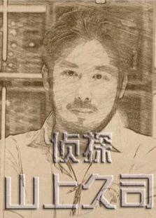 侦探山上久司