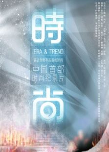时·尚