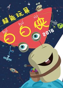 超能玩具白白侠
