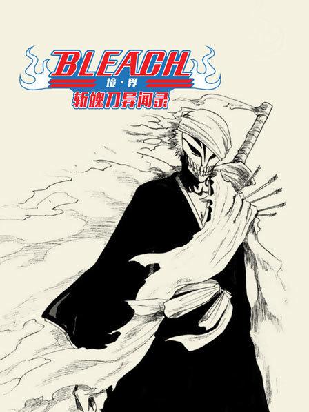bleach境·界斩魄刀异闻录