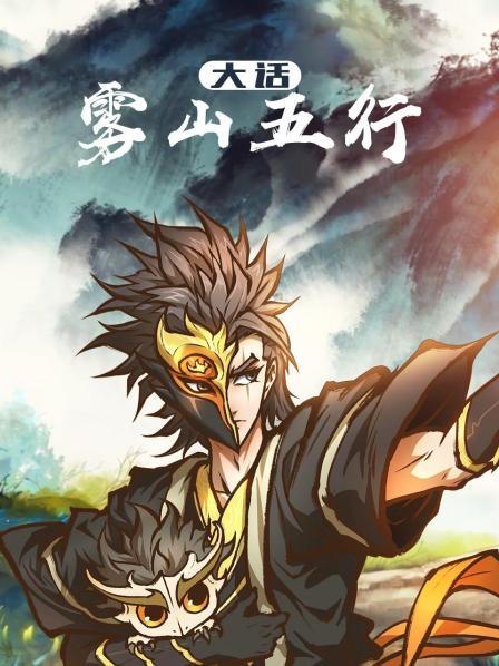 大话雾山五行