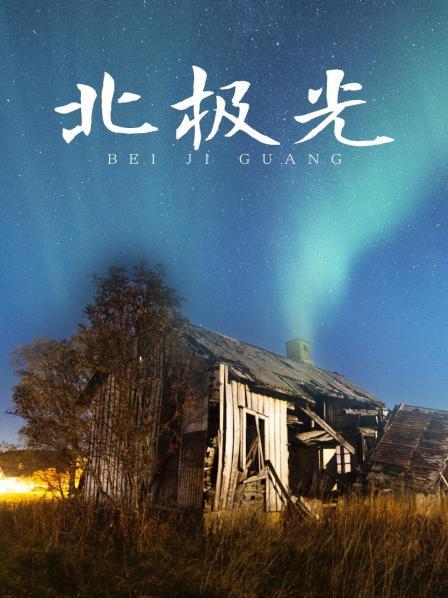 北极光
