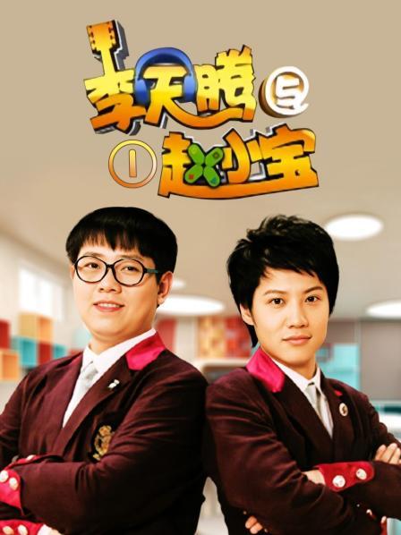 李天腾与赵小宝 第一季