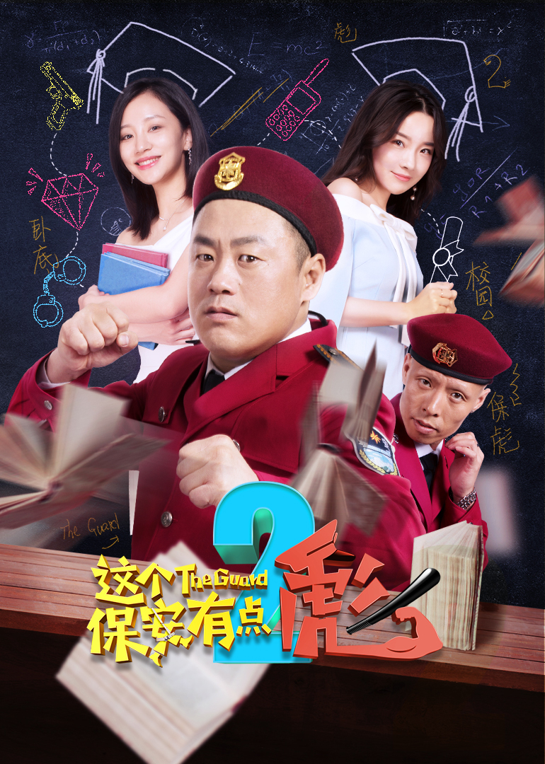 这个保安有点彪 下
