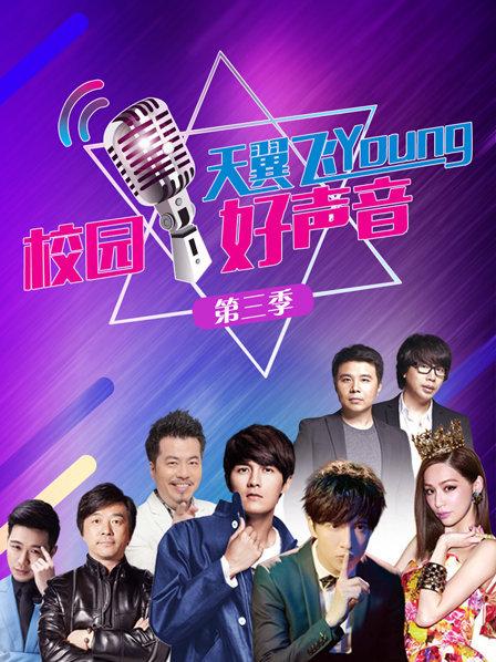 天翼飞young校园好声音 第三季