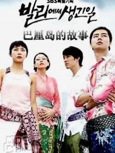 巴厘岛的故事