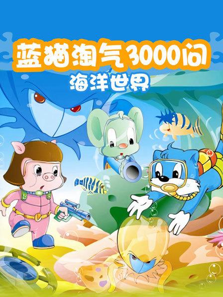 蓝猫淘气3000问海洋世界