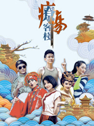 疗伤客栈 第二季