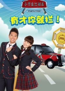 小学生出租车 第二季