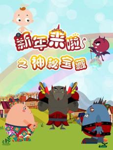 新年来啦之神秘宝藏