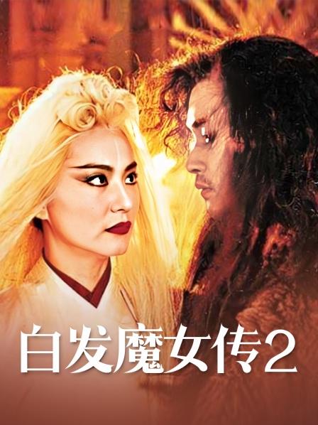 白发魔女传2