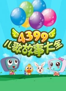 4399儿歌