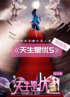 天生是优