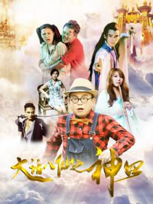 大话八仙之神囧