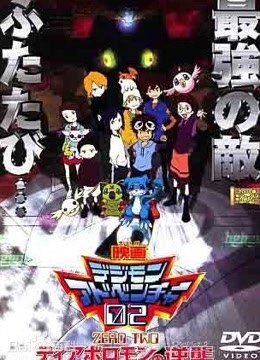 4大冒险02 超恶魔兽的逆袭