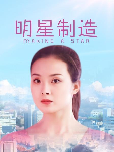 明星制造