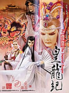 霹雳皇龙纪 闽南语