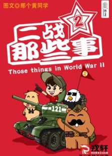 二战那些事 第二季
