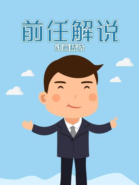 前任解说精选