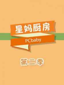 星妈厨房 第二季