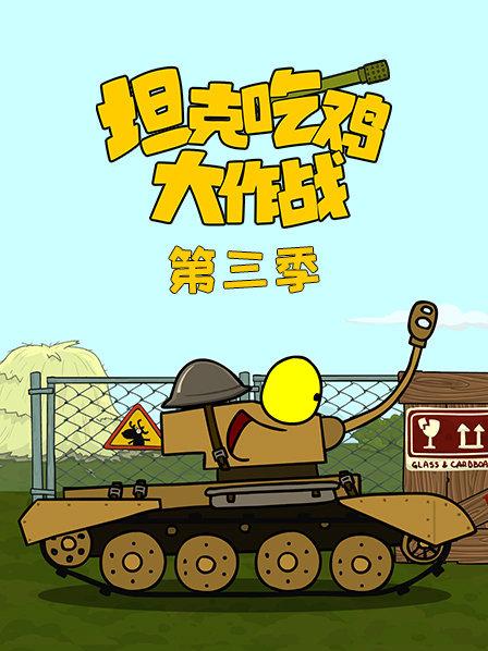坦克吃鸡大作战 第三季