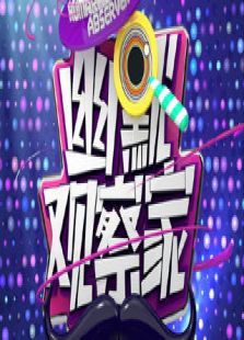 幽默观察家