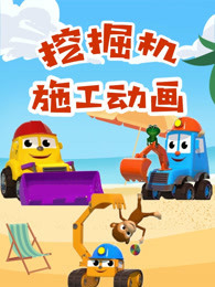 挖掘机施工