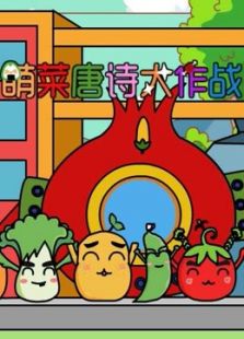 萌菜唐诗大作战