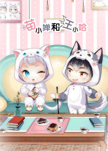喵小婵和汪小哈
