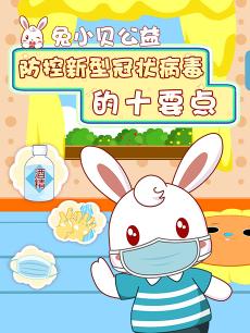 兔小贝公益防控新型冠状病毒要点