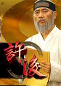 许浚