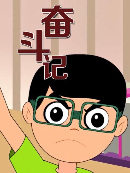 奋斗记