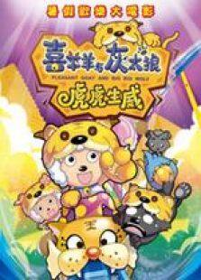 喜羊羊与灰太狼2:虎虎生威