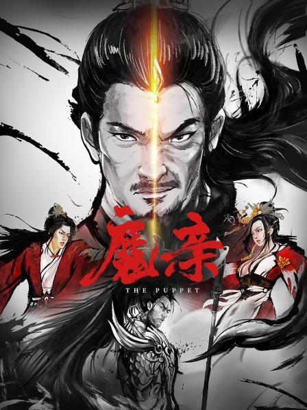 魔亲