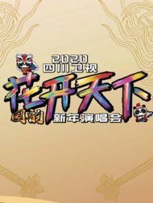 2020四川跨年演唱会